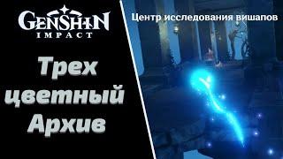 Трехцветный Архив | Соберите Пять Потерянных Книг-2 | Genshin Impact