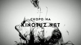 Скоро на КиноТуз НЕТ