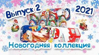 КИНДЕР СЮРПРИЗ НОВОГОДНЯЯ КОЛЛЕКЦИЯ 2021! Выпуск 2 Kinder Surprise New Year Christmas Weihnachten