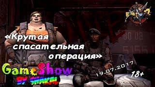 [SGameShow | Let's Play] Borderlands 2: Крутая спасательная операция (18+)