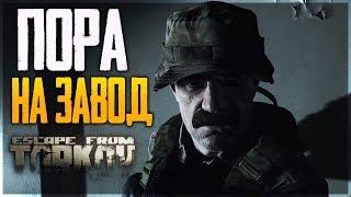 ШТУРМ ЗАВОДА В ТАРКОВ 2020 ► ESCAPE FROM TARKOV