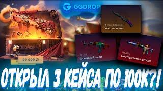 ОТКРЫЛ 3 КЕЙСА ПО 100К И ВЫБИЛ ЭТО ?! ГГ ДРОП С 10К  GGDROP ?! ЭТО ВАМ НЕ CASE BATTLE