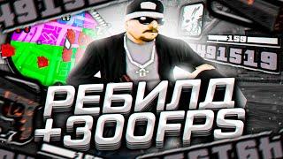 ПРИЯТНАЯ СБОРКА ДЛЯ СЛАБЫХ И ОЧЕНЬ СЛАБЫХ ПК! РЕБИЛД СБОРКА 200МБ от SEANSIZE - GTA SAMP RP Legacy