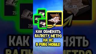 Как обменять метровалюту на uc в пубг мобайл!  #pubgmobile #siwestplay #siwest #сивест #shorts