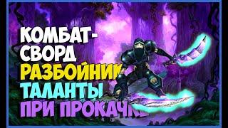 WOW CLASSIC LEVELING GUIDE ROGUE КОМБАТ СВОРД РАЗБОЙНИК ТАЛАНТЫ ПРИ ПРОКАЧКЕ ГАЙД