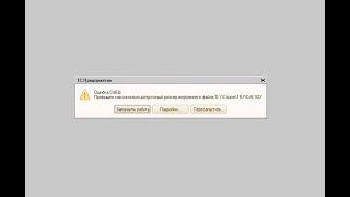 1С 8 Ошибка СУБД:Превышен максимально допустимый размер внутреннего файла 1Cv8.1CD