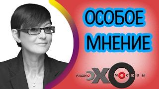  Ирина Хакамада | Особое мнение | радиостанция Эхо Москвы | 3 февраля 2017