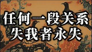 赠你一句成年人该有的顶级清醒：任何一段关系，失我者永失#认知#强者思维#人性#开悟觉醒#自我提升#智慧#人生#思考