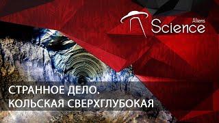 Кольская сверхглубокая. Странное дело | Документальный фильм