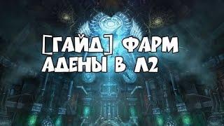 Lineage 2 Фарм адены Для всех Lineage 2