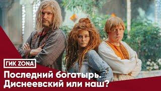 Последний богатырь. Диснеевский или наш?