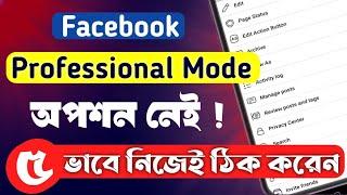 ফেসবুক প্রফেসনাল মুড নেই | how to solve facebook professional mode option not showing problem