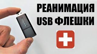 Реанимация USB флешки