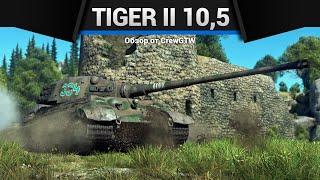 БОЛЬШАЯ ПУШКА Tiger II (10.5 cm Kw.K) в War Thunder