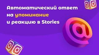 Как настроить автоматический ответ чат-бота на упоминания и реакцию в Instagram Stories