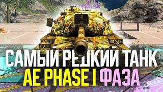 Самый РЕДКИЙ танк в Tanks Blitz - AE Phase I на результат