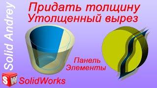 SolidWorks. Инструмент Придать толщину и Утолщенный вырез. Панель Элементы