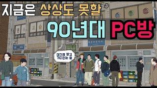 90년대 PC방의 모습은 어땠을까? : 부모님과 삼촌, 이모세대들의 추억의 장소. 90년대 PC방.