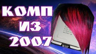 775 в 2019 году Core2Duo E4500 Хлам из 2007 БИЧ-БАГЕТ ПК ИЗ ХЛАМА 2007 года в 2023