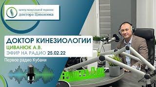 Кинезиолог Циванюк А.В. об остеопатии, мануальной терапии и прикладной кинезиологии.