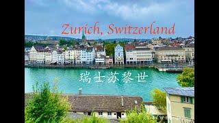 苏黎世，瑞士 #switzerland #Zurich