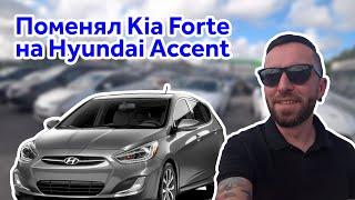 Сдал Kia Forte и взял в аренду Hyundai Accent