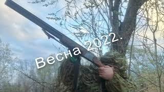 Утиная охота  Весна 2022