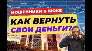 Как вернуть деньги от мошенников | Новый закон о возврате украденного