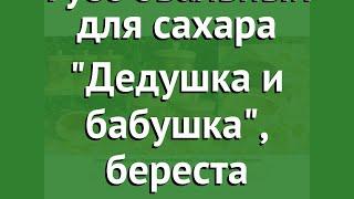 Туес овальный для сахара Дедушка и бабушка, береста (Наш Кедр) обзор 1418