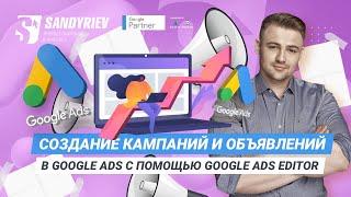 ️Как быстро создать кампании и объявления в Google Ads с помощью Google Ads Editor