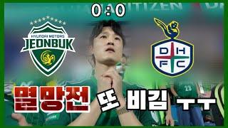 [축구vlog]멸망전 또 비김 ㅜㅜ / K리그1 31R 대전원정경기