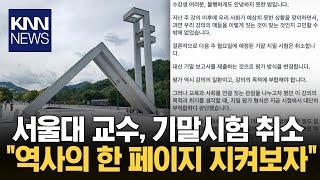 "역사의 한 페이지 눈여겨 보기를"…기말고사 취소한 서울대 교수 / KNN