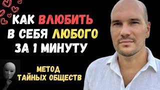 Как влюбить в себя любого. Метод тайных обществ