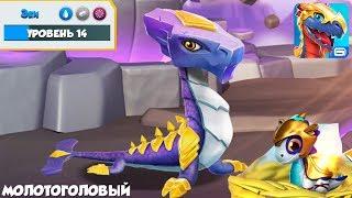 Дракон Факел и Молотоголовый Легенды Дракономании l l Dragon Mania Legends 87