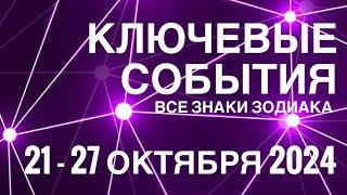 21 - 27 ОКТЯБРЯ 2024🟣 КЛЮЧЕВЫЕ СОБЫТИЯ НЕДЕЛИ 🟪ТАРО  ВСЕ ЗНАКИ ЗОДИАКАTAROT NAVIGATION