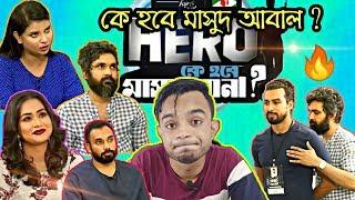 Bangladeshi Roadies | কে হবে মাসুদ রানা | Masud Rana roasted | Bangla Funny Video 2019 | pukurpakami