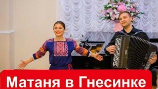 Матаня в Гнесинке