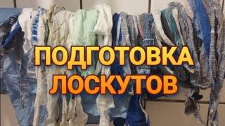 КАК  Я ПОДГОТОВЛИВАЮ ЛОСКУТЫ К РАБОТЕ!!!