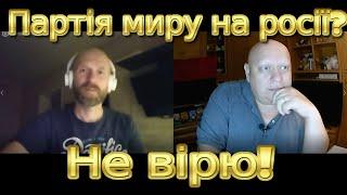 Партія миру на росії? не вірю!