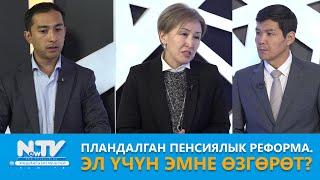 NewTV// Пландалган пенсиялык реформа. Эл үчүн эмне өзгөрөт? // Ачык айкын