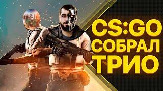 CS:GO Собрал ТРИО КиберПота feat. Defect True & nYJI9 TV