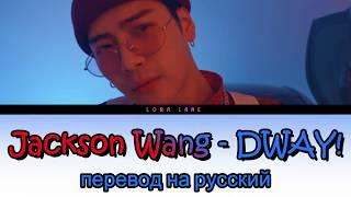 Jackson Wang - DWAY! ПЕРЕВОД НА РУССКИЙ (color coded lyrics)