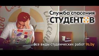  Диплом, курсовая, контрольная работа на заказ | 9s.by