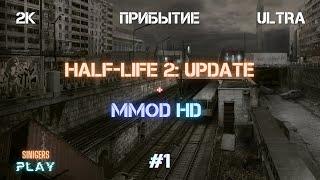 Прохождение Half-Life 2: Update + MMod + PROJECT HL2 (MMOD) | HD Сборка 2022 | #1