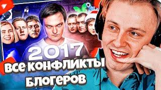 СТИНТ СМОТРИТ: Все конфликты блогеров 2017