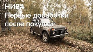 Что делать с новой Нивой? Первые доработки Нивы. ВАЗ 2121, LADA 4x4, NIVA LEGEND, НИВА ЛЕГЕНДА