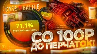 КЕЙС БАТЛ СО 100 РУБЛЕЙ ДО ПЕРЧАТОК! ЛОУ БАЛАНС НА CASE-BATTLE!