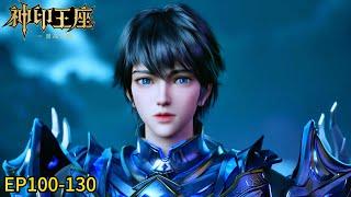 《Throne of Seal》 Throne of Seal EP100-130! The super knight Long Haochen! |