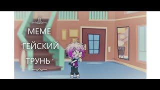 МЕМЕ "ГЕЙСКИЙ ТРУНЬ"|Gacha Club|Lust Sans|Чит. описание