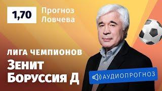 Прогноз и ставки Евгения Ловчева: «Зенит» — «Боруссия» Дортмунд.